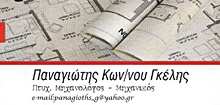 ΜΗΧΑΝΟΛΟΓΟΙ ΜΗΧΑΝΙΚΟΙ - Μέγαρα - ΠΑΝΑΓΙΩΤΗΣ ΓΚΕΛΗΣ - ΜΗΧΑΝΟΛΟΓΟΣ ΜΗΧΑΝΙΚΟΣ ΜΕΓΑΡΑ - ΤΕΧΝΙΚΗ ΕΤΑΙΡΕΙΑ ΜΕΓΑΡΑ - ΟΡΚΩΤΟΣ ΠΡΑΓΜΑΤΟΓΝΩΜΟΝΑΣ ΠΡΩΤΟΔΙΚΕΙΟΥ ΜΕΓΑΡΑ